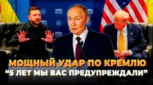 Мощный удар по Кремлю - Мы вас 5 лет предупреждали