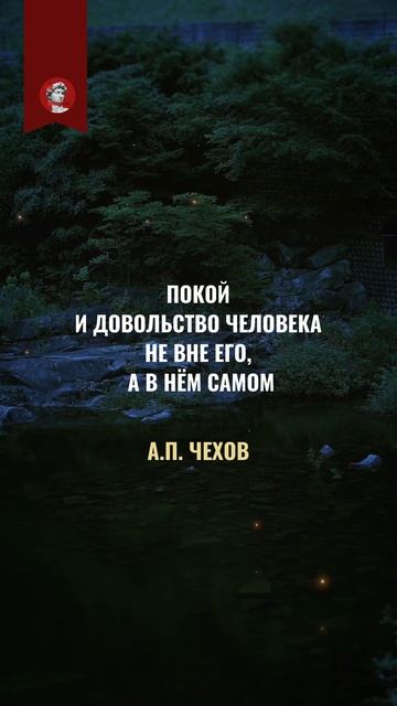Чехов: покой рождается внутри