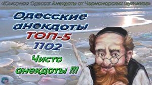 Одесские анекдоты ТОП-5 - 1102