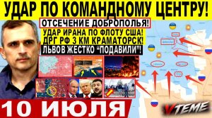 Война на Украине (10.07.26): Удар по Командному ЦЕНТРУ! ОТСЕЧЕНИЕ Доброполья, 3 КМ Краматорск! Иран