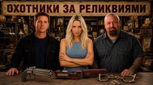 Охотники За Реликвиями 1 Сезон 1 Выпуск 1