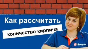 Как расчитать количество кирпича