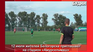 12 июля на стадионе «Амурсельмаш» состоится футбольный матч
