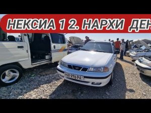 Narxlar  arzonlaydi  ???  Denov  mashina  bozori  Нексиа 1 2 нархлари егадан