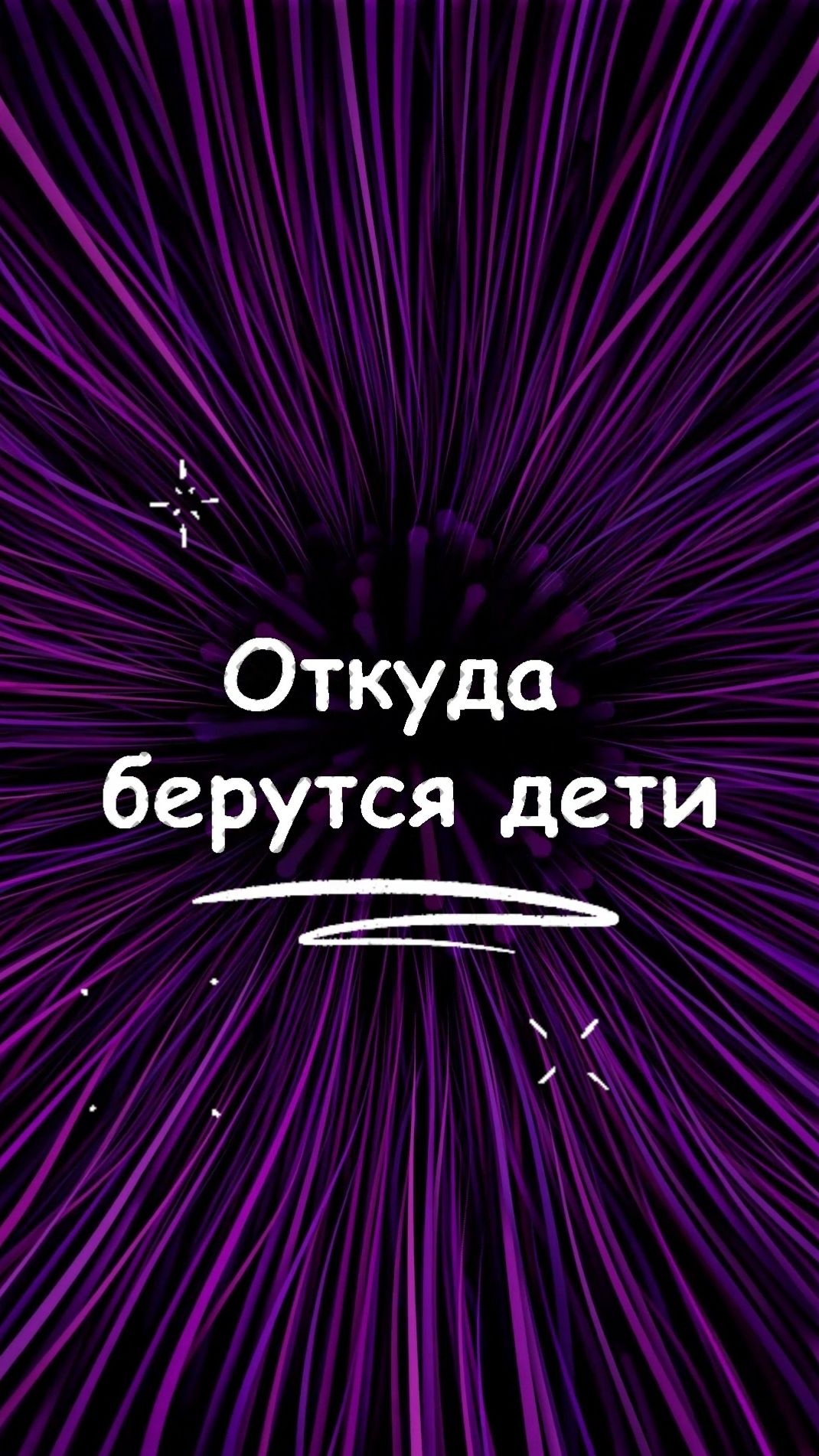 Откуда берутся дети