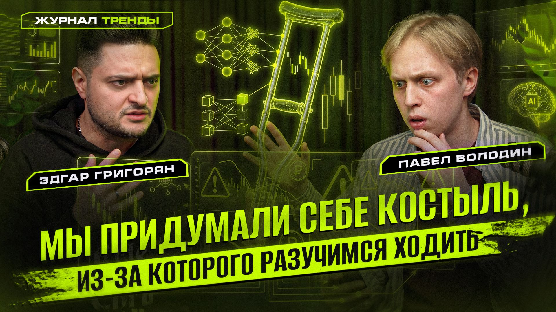 Нишевые соцсети для трейдеров: «Пульс», сколько живут трейдеры и почему ИИ — костыль. Павел Володин смотреть онлайн
