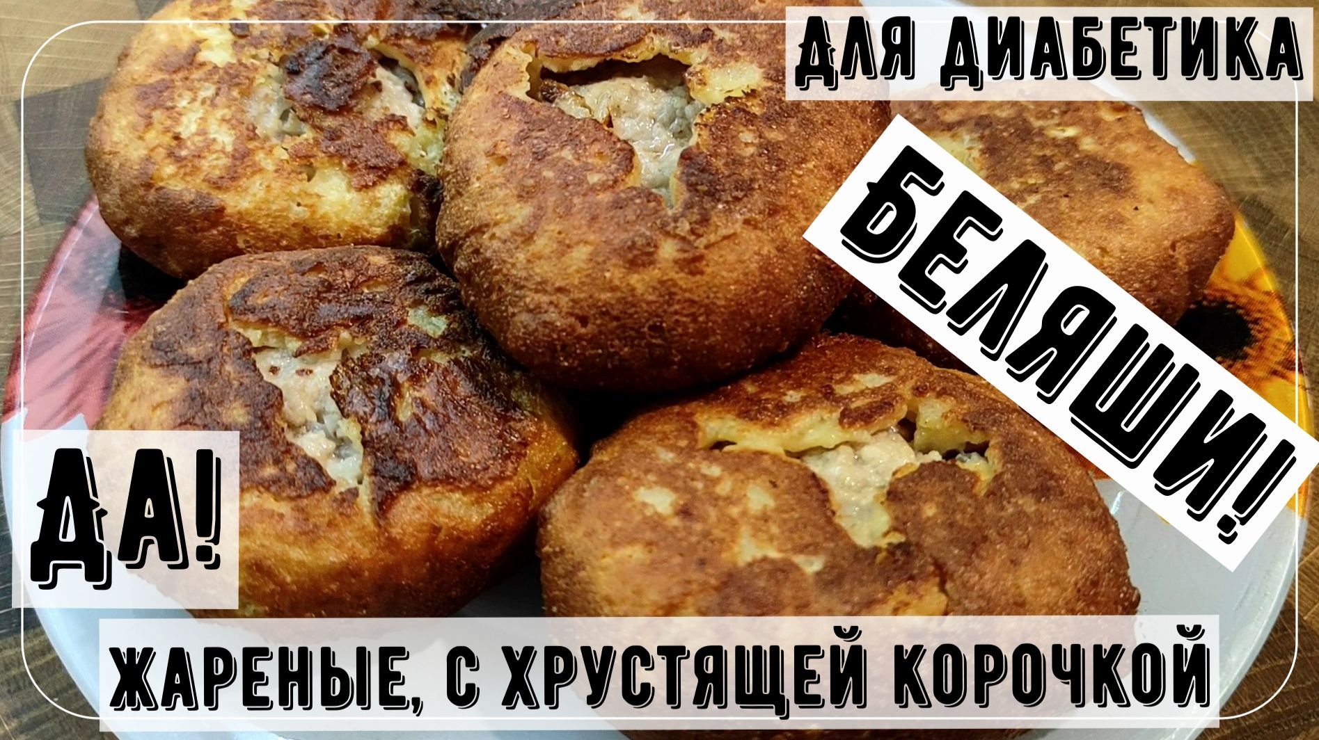 😃 БЕЛЯШИ НА УЖИН ДИАБЕТИКУ! Да, жареные, с хрустящей корочкой и сочной начинкой. Без глютена