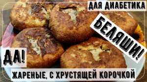 😃 БЕЛЯШИ НА УЖИН ДИАБЕТИКУ! Да, жареные, с хрустящей корочкой и сочной начинкой. Без глютена