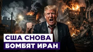 На Ближнем Востоке снова война? Трамп бомбит Иран в ответ на атаку судна в Ормузе. Новости Израиля