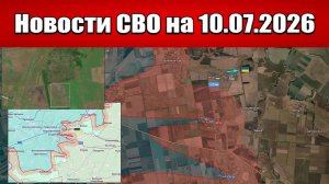Последние новости с фронта СВО и карта боевых действий на Украине сегодня 10.07.2026
