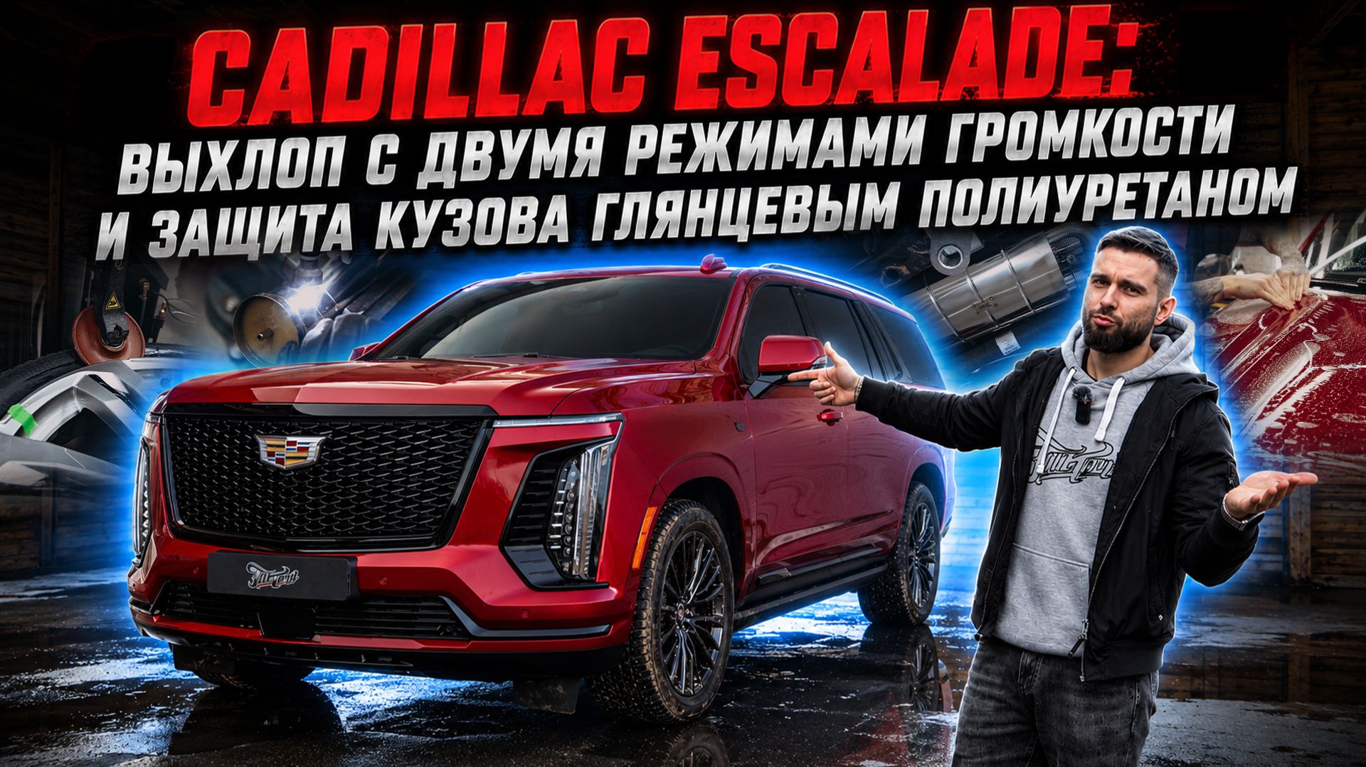 ТЮНИНГ CADILLAC ESCALADE: ВЫХЛОП С ДВУМЯ РЕЖИМАМИ ГРОМКОСТИ И ЗАЩИТА КУЗОВА ГЛЯНЦЕВЫМ ПОЛИУРЕТАНОМ смотреть онлайн