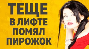 Тещи и Зять «Ой Ой какой огромный леденец» Расскажу тебе. Любовные истории.