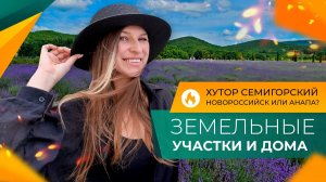 Хутор СЕМИГОРСКИЙ между Новороссийском и АНАПОЙ! Недорогие ДОМА и земельные УЧАСТКИ на юге.
