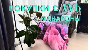 Распаковка с Wb. Обзор покупок - продукты