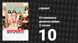 Отчаянные домохозяйки 3 сезон 10 серия «Сказание о чуде» (сериал, 2004-2012)