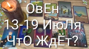 #ОВЕН ТАРО НЕДЕЛЬКА 13-19 ИЮЛЯ 💖😍😍#ГаданиеНаБудущее#ТароНеделя#ТароПрогноз