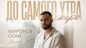 Оган Миронов Премьера песни «До самого утра»