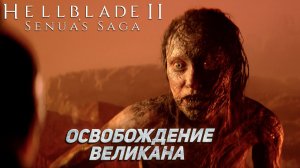 ОСВОБОЖДЕНИЕ ВЕЛИКАНА ➤ Senua's Saga Hellblade II #5