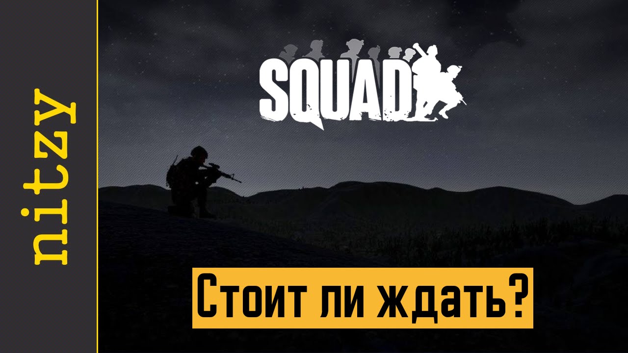 Squad (Alpha) - Стоит ли ожидать смотреть онлайн