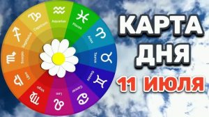 «КАРТА ДНЯ» на 11 ИЮЛЯ 2026 года (оракул «СЛАДКАЯ ЖИЗНЬ»)!!!