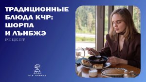 Традиционные блюда народов Карачаево-Черкесии: шорпа и лъибжэ