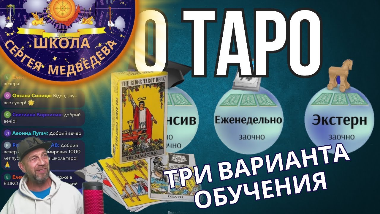 Как мы обучаем картам Таро | Таро Интенсив, Таро Еженедельно, Таро Спецкурс | Школа Сергея Медведева смотреть онлайн