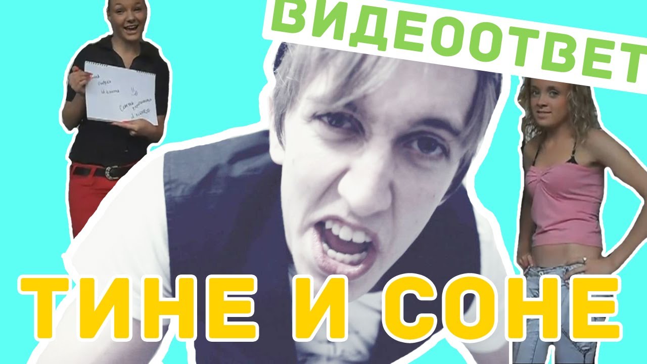 Видеоответ Тине и Соне смотреть онлайн