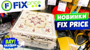 ФИКС ПРАЙС ЗАМЕЧАТЕЛЬНЫЕ НОВИНКИ!  БОЛЬШАЯ ПОСТАВКА  FIX PRICE СВЕЖИЕ НОВИНКИ