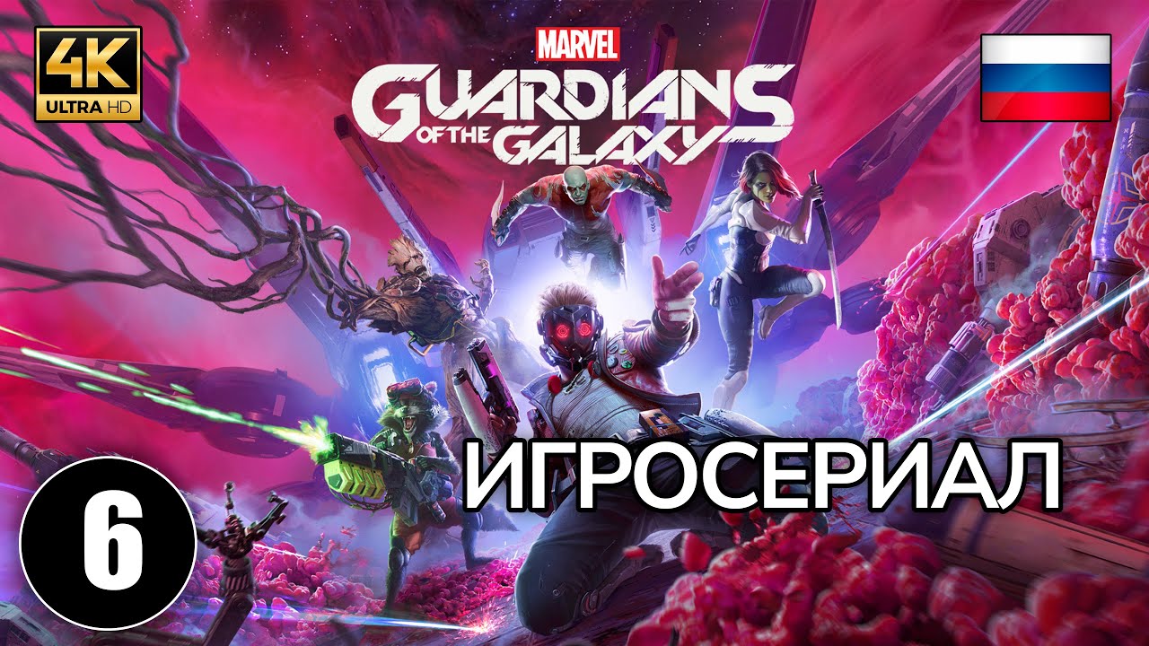 Guardians Of The Galaxy - Глава 8 (4k, 60 fps, русская озвучка, макс. настройки) смотреть онлайн