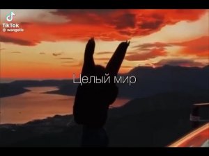 Целый мир освещает твои глаза