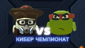 КИБЕР ЧЕМПИОНАТ/ HELIOS vs РАФАЭЛЬ ~ 1 турнир