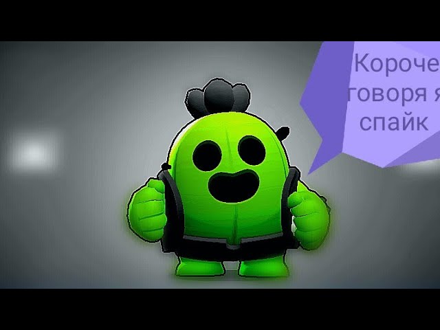 Короче говоря я спайк. смотреть онлайн