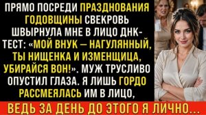 Истории из жизни/Ты изменщика и нищенка- заявила свекровь/Аудиорассказы