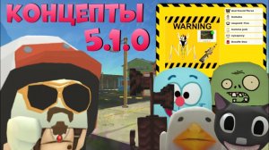 😮 ЭТО ДОЛЖНО ПОЯВИТЬСЯ В ЧИКЕН ГАНЕ! | КОНЦЕПТЫ ДЛЯ ОБНОВЫ 5.1.0 | CHICKEN GUN