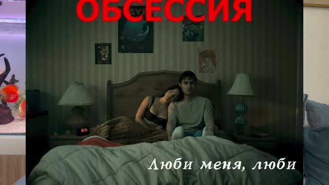 выпуск 38 (кино 26 - обсессесия) смотреть онлайн