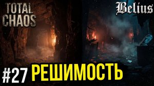РЕШИМОСТЬ - Total Chaos #27