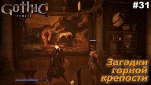 Загадки горной крепости   |   Gothic 1 Remake   |   #31
