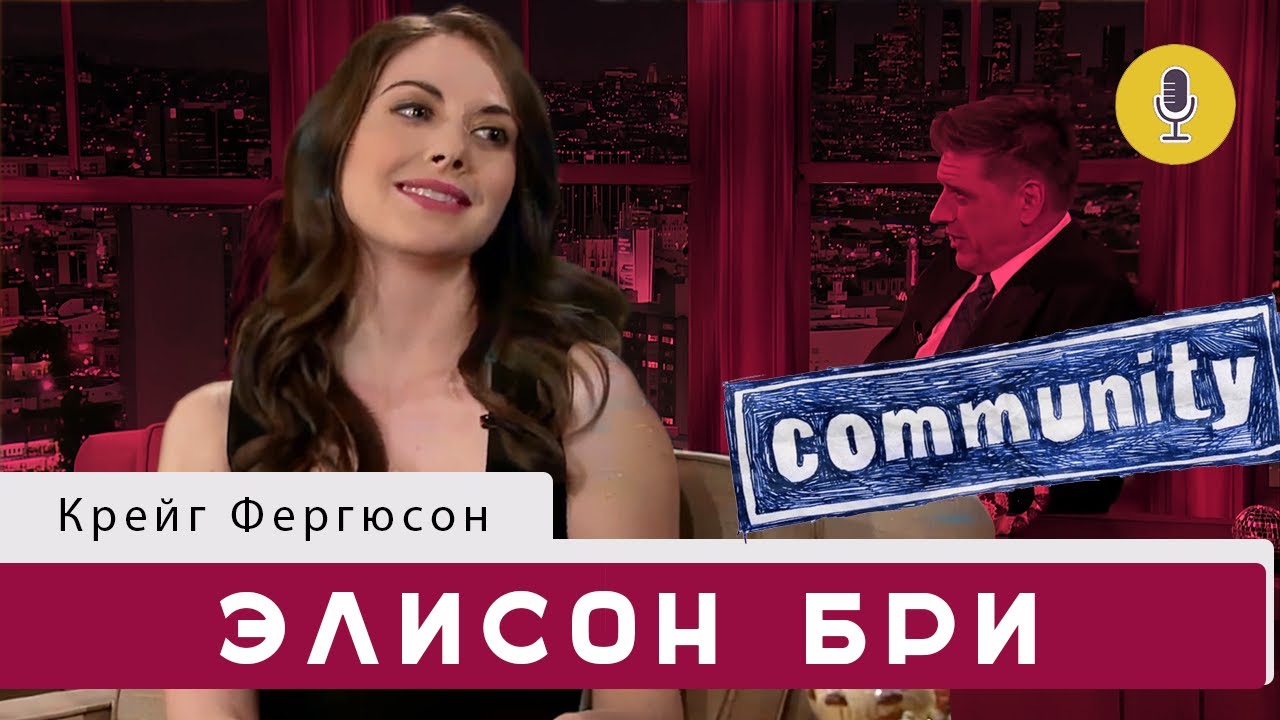 Элисон Бри | Шоу Крейга Фергюсона смотреть онлайн