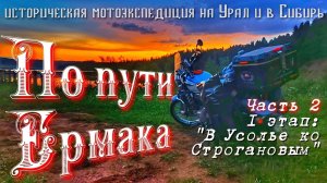 Мотопутешествие на Урал и в Сибирь «По пути Ермака«I/2 «Вдоль Камы»