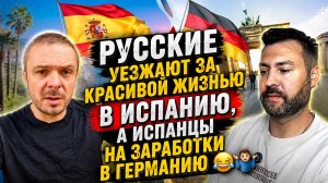 Русские переезжаю в Испанию за красивой жизнью , а испанцы на работу в Германию 🤷♂️