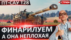 T28 | Финал 3 отметок!