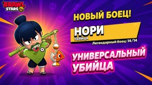 ИМБА - ЛЕГЕНДАРНЫЙ НОРИ в игре Бравл Старс | #BrawlStars | Выбил бравлера NORI + ДРОП