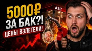 НЕФТЬ ЕСТЬ - БЕНЗИНА НЕТ? Топливный кризис в России 2026