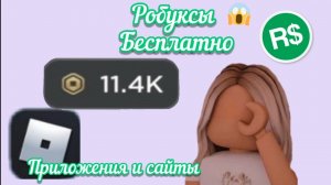 💸×{Робуксы бесплатно?! }×{Сайты и приложения для заработка робуксов}×💸