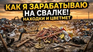 Один день на свалке: От мусора до реальных денег