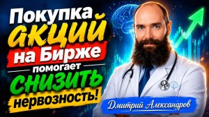 Покупка акций помогает снизить нервозность! Дмитрий Александров