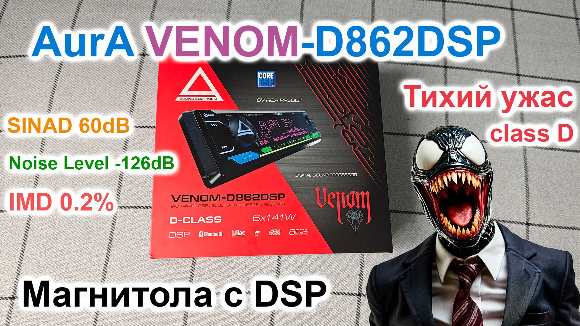 Aura VENOM-D826DSP автомагнитола с DSP смотреть онлайн