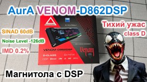 Aura VENOM-D826DSP автомагнитола с DSP