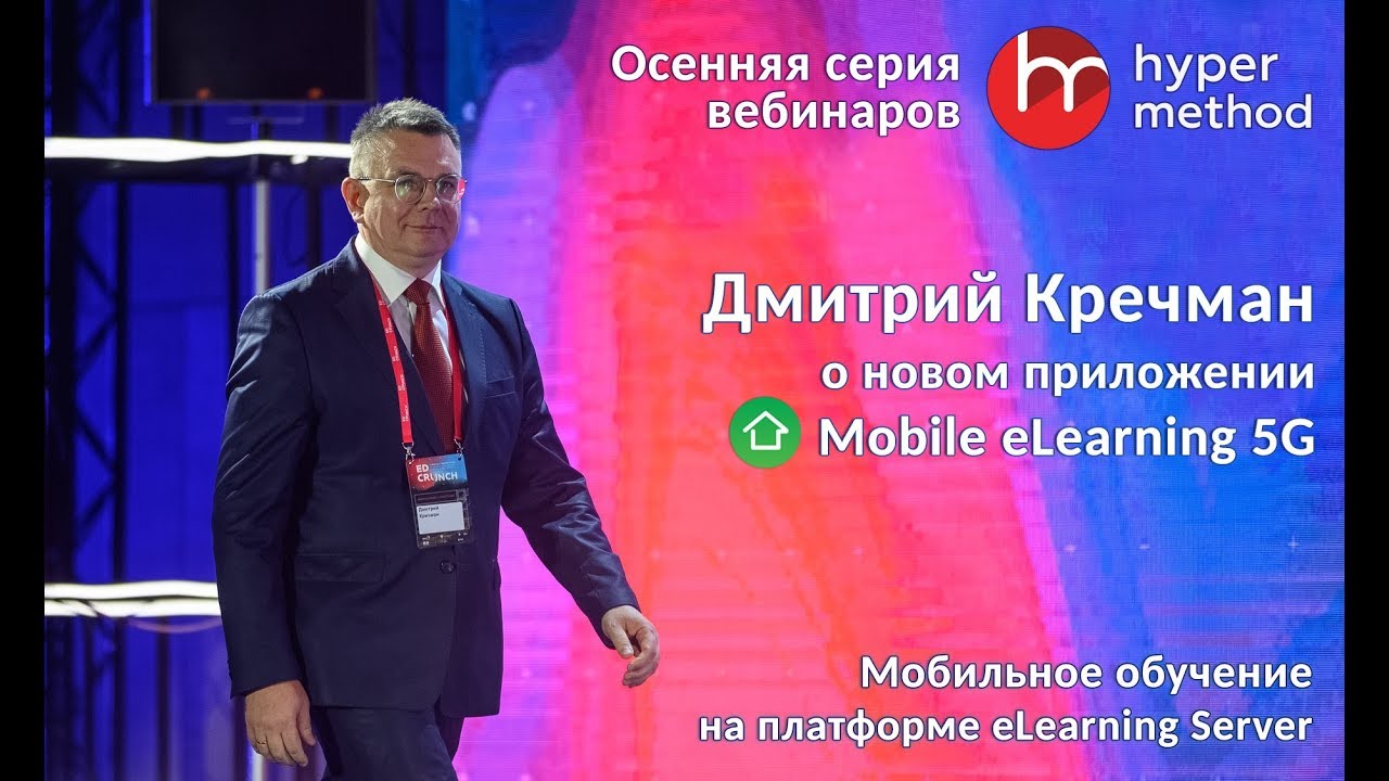Мобильное обучение на платформе «eLearning Server». Первый вебинар осенней серии (16.10.19). смотреть онлайн