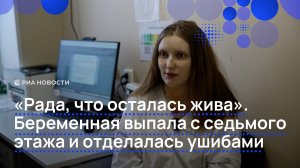 «Рада, что осталась жива». Беременная выпала с седьмого этажа и отделалась ушибами